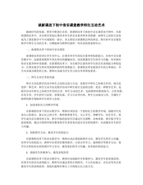 谈新课改下初中音乐课堂教学师生互动艺术