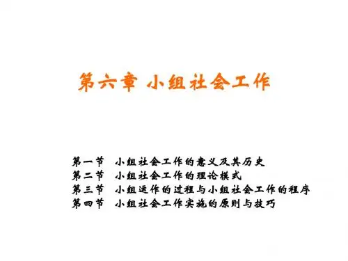 复习第六章小组社会工作