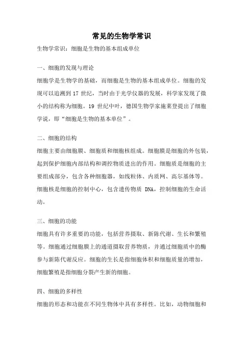 常见的生物学常识