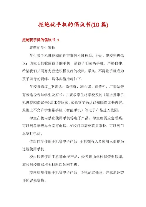 拒绝玩手机的倡议书(10篇)