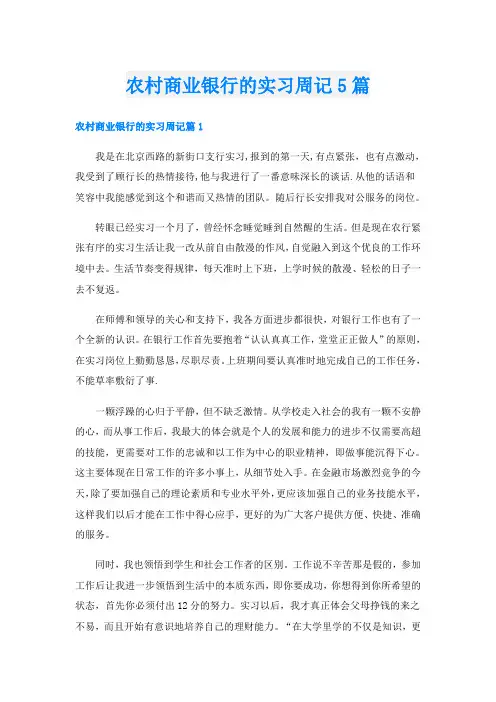 农村商业银行的实习周记5篇