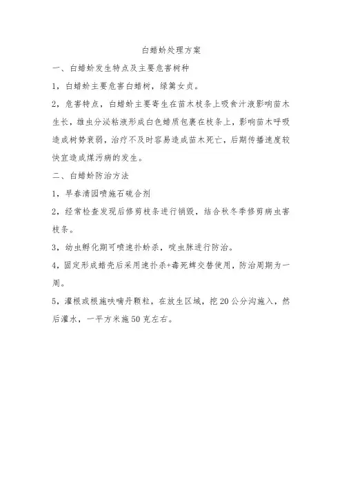 白蜡蚧防治方法