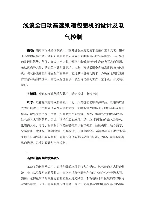 浅谈全自动高速纸箱包装机的设计及电气控制