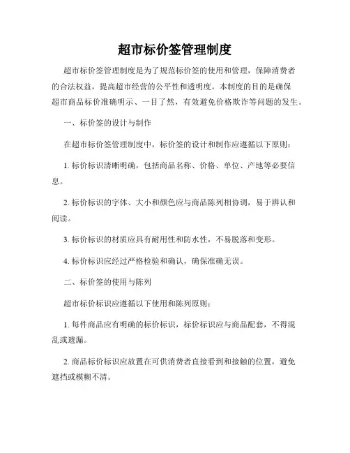 超市标价签管理制度