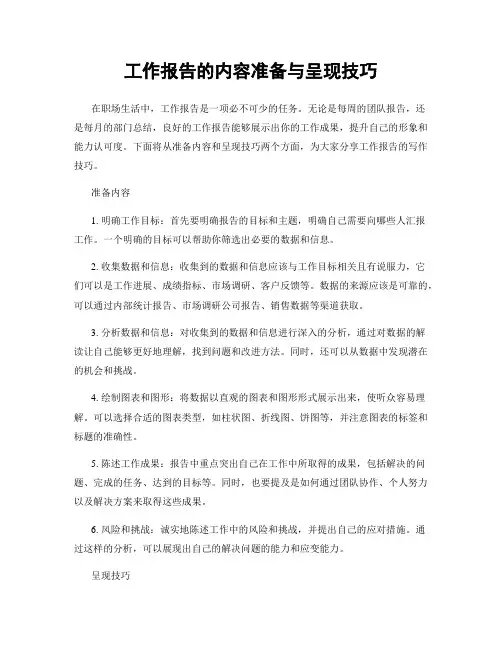 工作报告的内容准备与呈现技巧