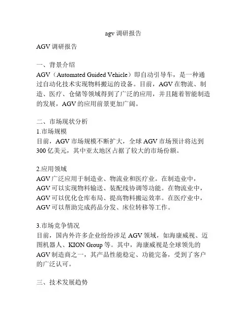 agv调研报告