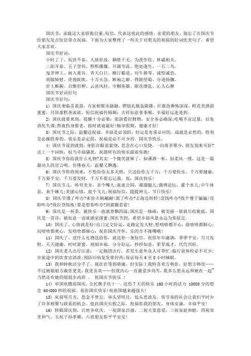 国庆节短信祝福朋友的好词好句