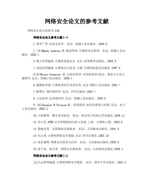 网络安全论文的参考文献