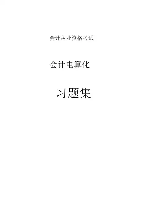 会计从业资格考试-会计电算化习题集