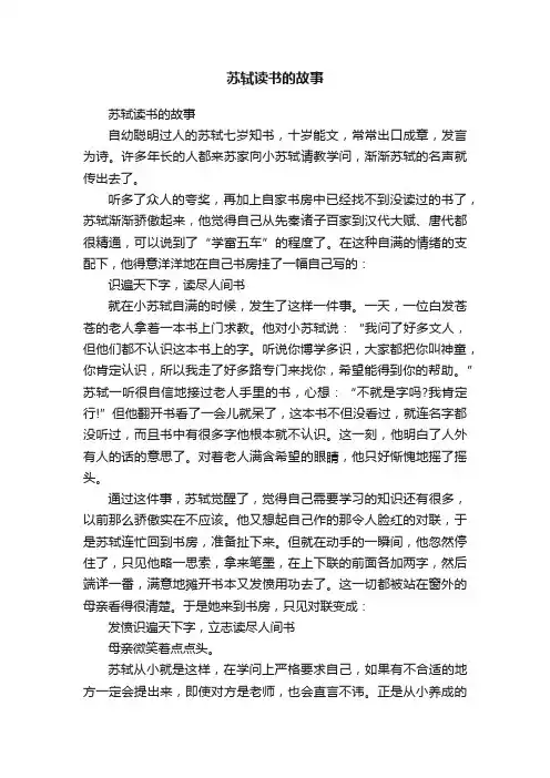 苏轼读书的故事