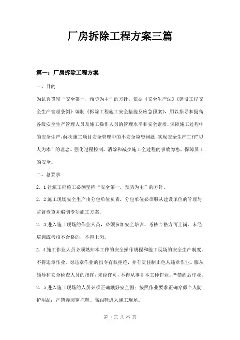 厂房拆除工程方案三篇