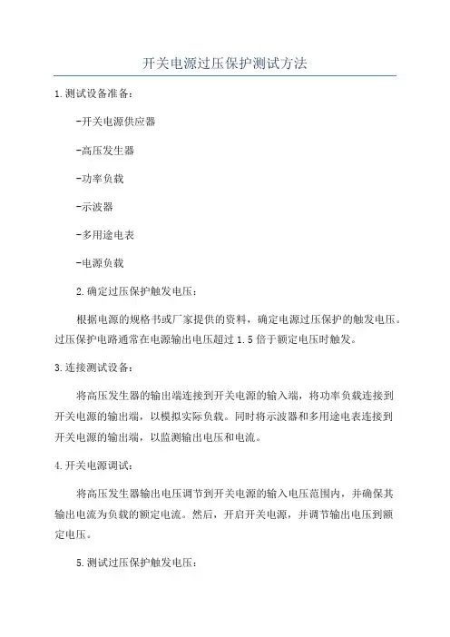 开关电源过压保护测试方法