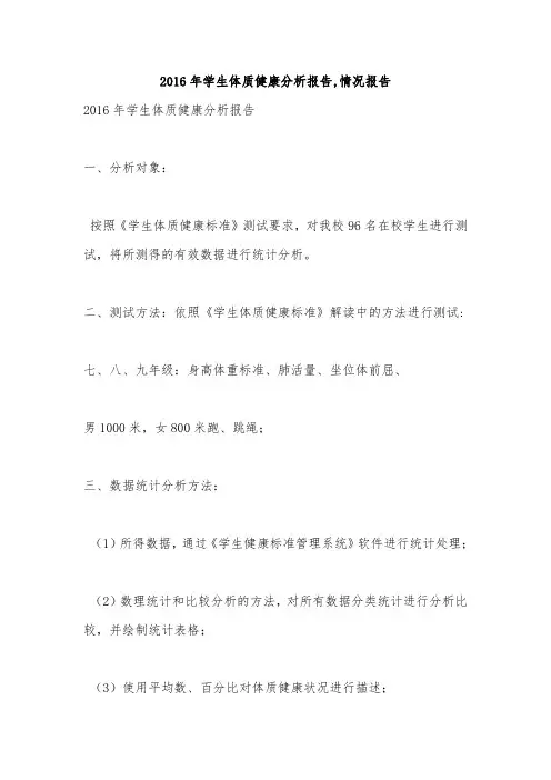 2016年学生体质健康分析报告,情况报告