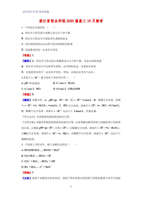 2020届浙江省丽水四校高三10月联考化学试题(解析版)