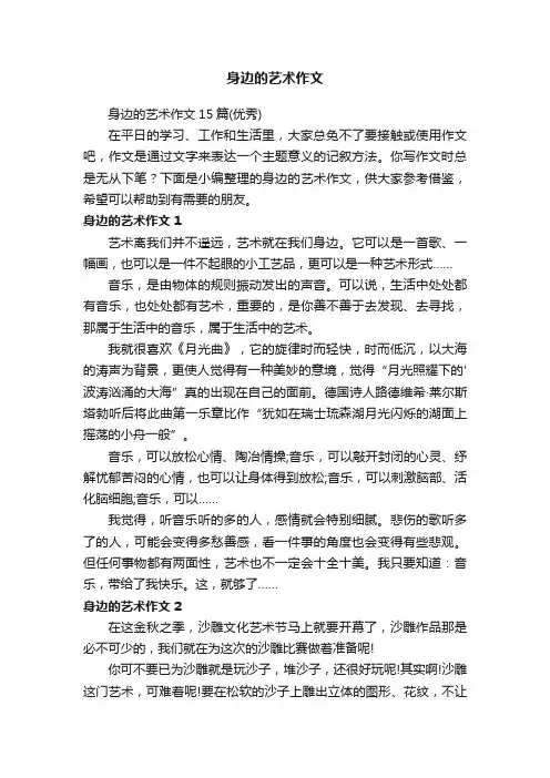 身边的艺术作文15篇（优秀）