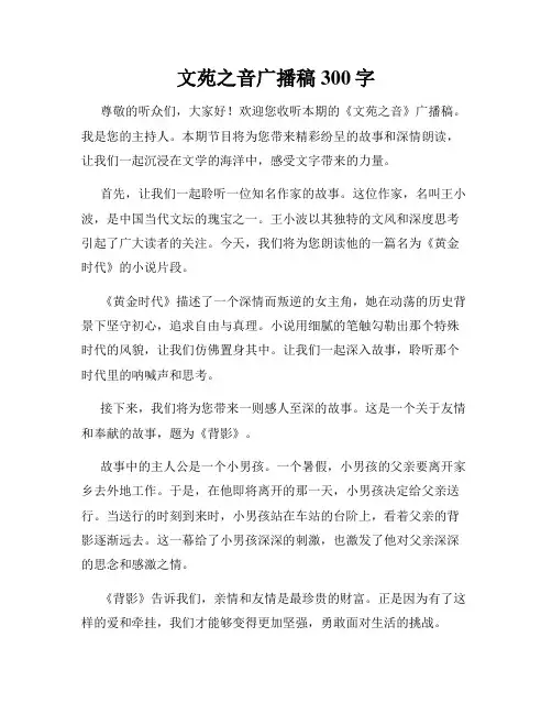 文苑之音广播稿300字