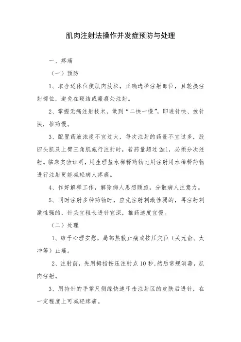 XX医院：肌肉注射法操作并发症预防与处理(2021.03修订)
