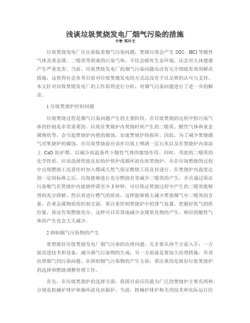 浅谈垃圾焚烧发电厂烟气污染的措施