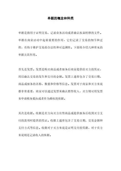 单据的概念和种类
