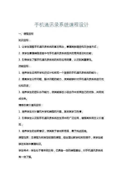 手机通讯录系统课程设计