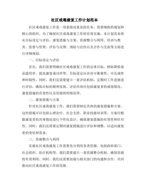 社区戒毒康复工作计划范本