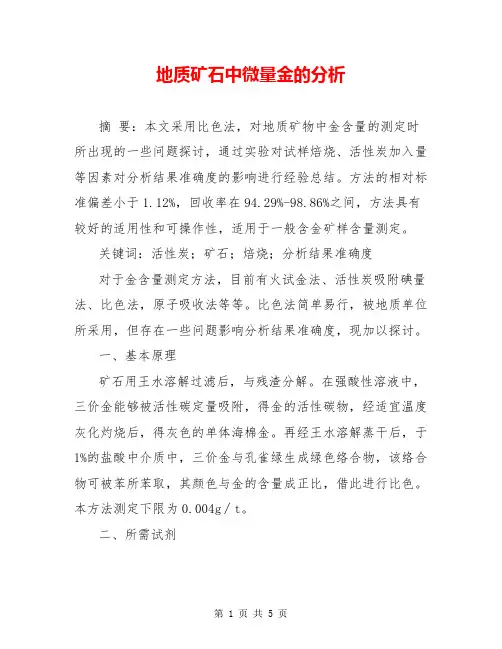 地质矿石中微量金的分析