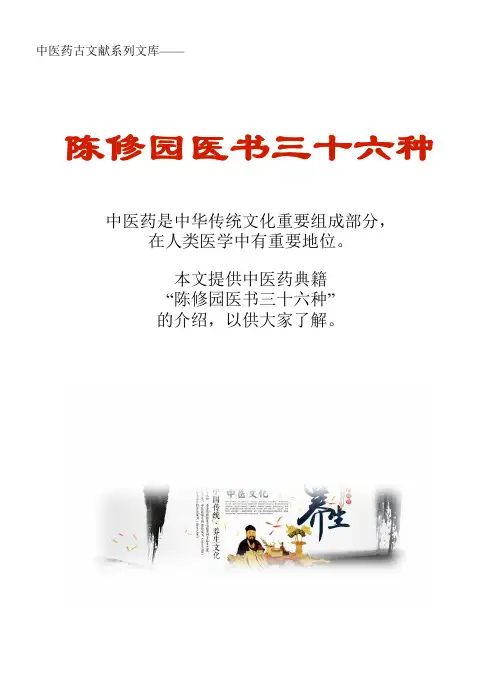 中医药古文献系列知识文库：陈修园医书三十六种