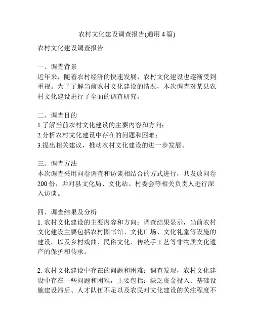 农村文化建设调查报告(通用4篇)