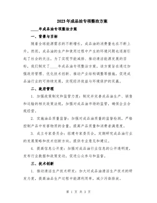 2023年成品油专项整治方案
