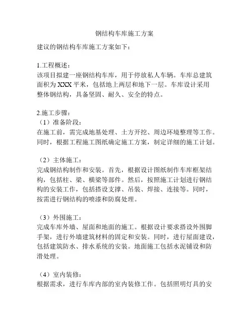 钢结构车库施工方案