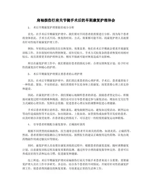 肩袖损伤行肩关节镜手术后的早期康复护理体会