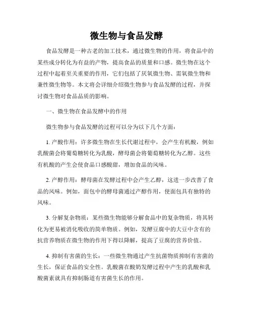 微生物与食品发酵