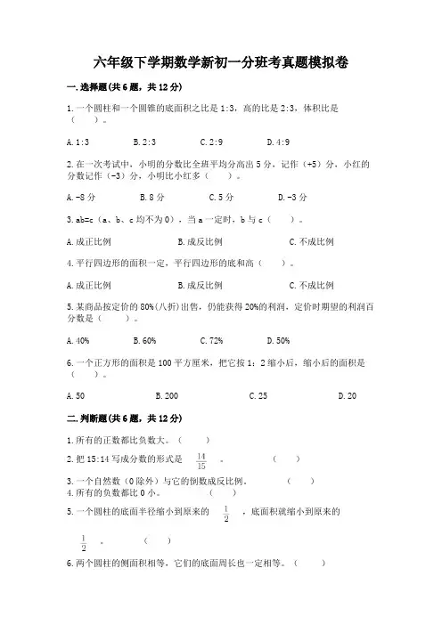 六年级下学期数学新初一分班考真题模拟卷及答案(最新)