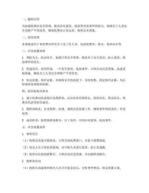 收费站防盗应急预案
