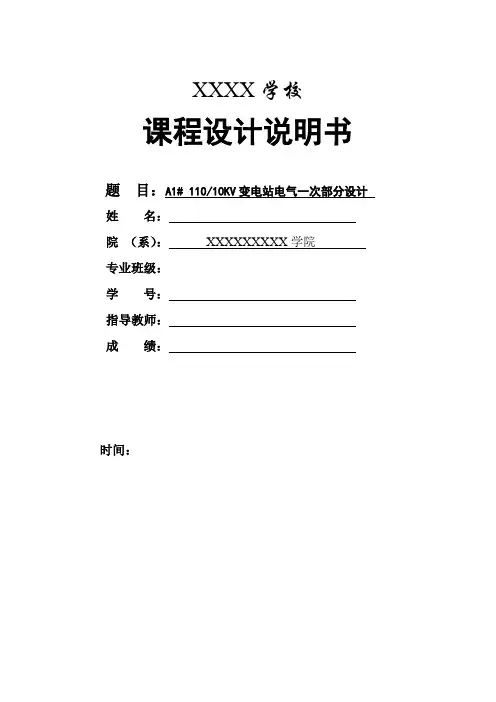 课程设计110-10KV变电站电气一次部分设计