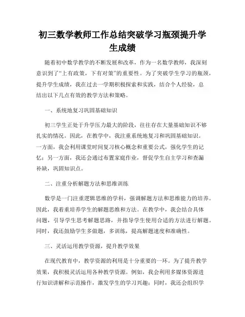 初三数学教师工作总结突破学习瓶颈提升学生成绩