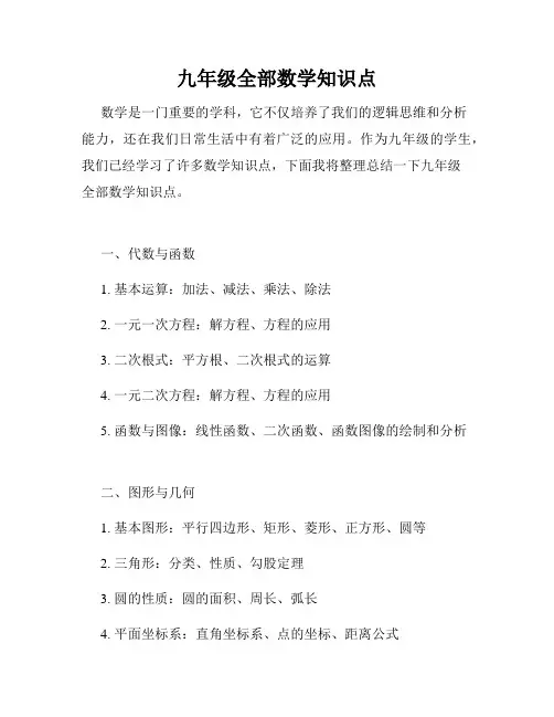 九年级全部数学知识点