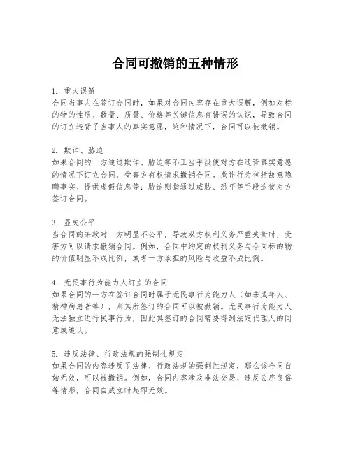 合同可撤销的五种情形