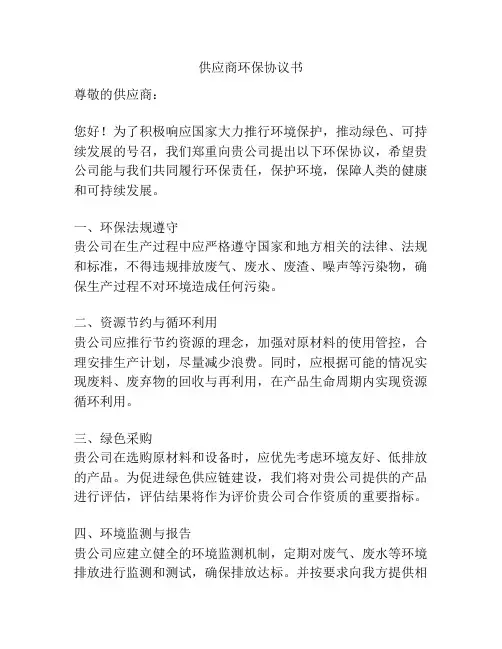 供应商环保协议书
