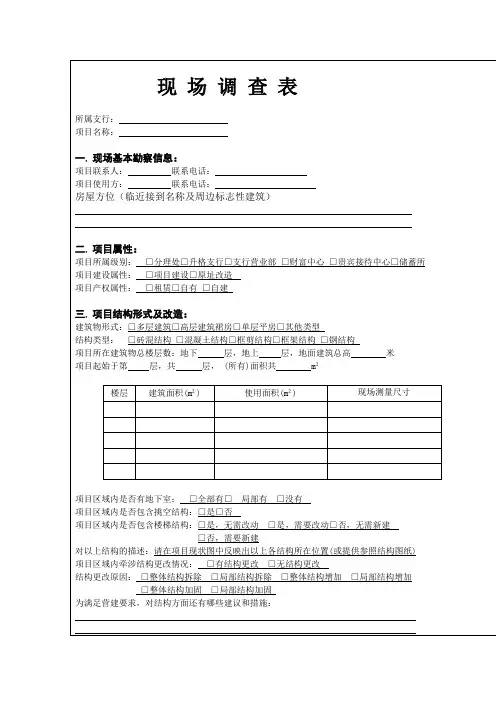 银行现场勘查表