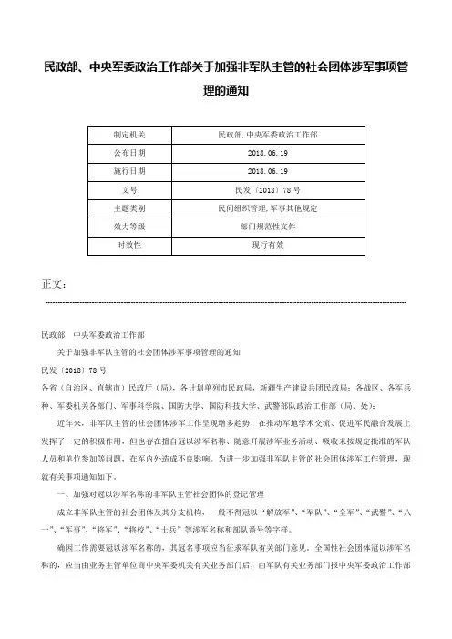民政部、中央军委政治工作部关于加强非军队主管的社会团体涉军事项管理的通知-民发〔2018〕78号