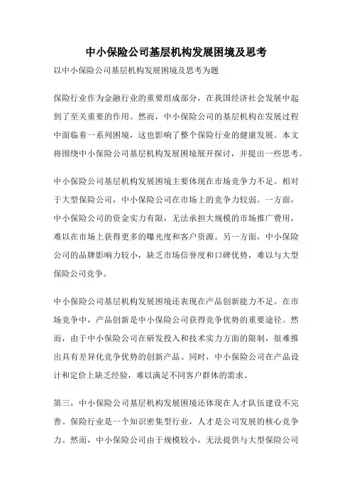 中小保险公司基层机构发展困境及思考