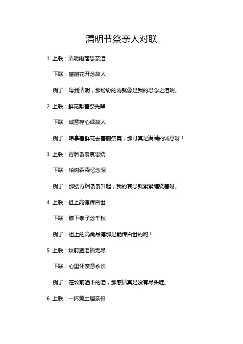 清明节祭亲人对联
