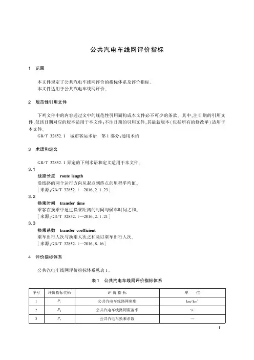 JT-T 1457-2023公共汽电车线网评价指标