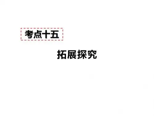 2019秋人教部编版九年级语文上册现代文阅读教学  - 拓展探究   答题模板及模板示例 (共16张PPT)