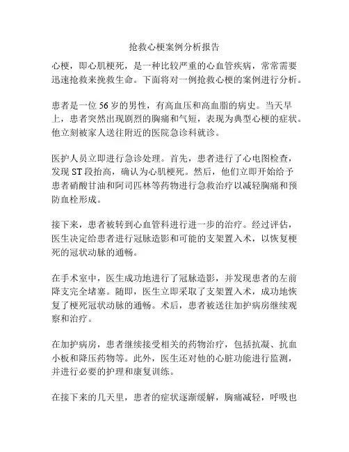 抢救心梗案例分析报告