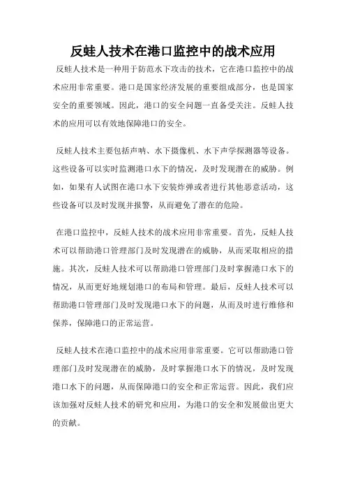 反蛙人技术在港口监控中的战术应用
