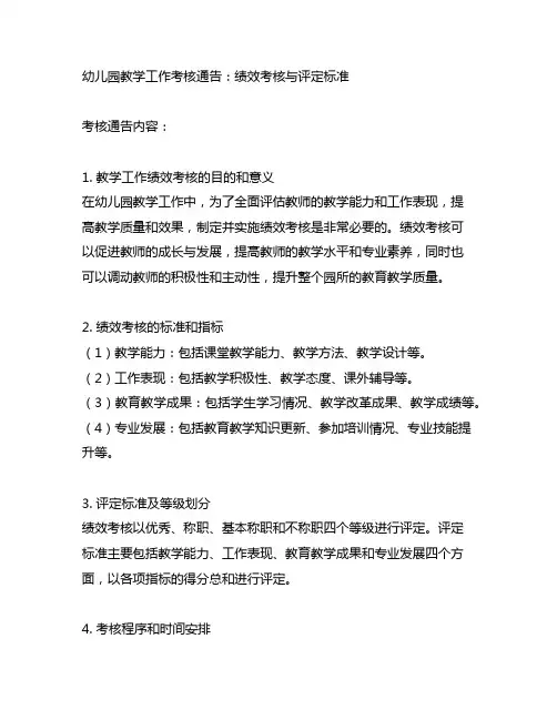 幼儿园教学工作考核通告：绩效考核与评定标准