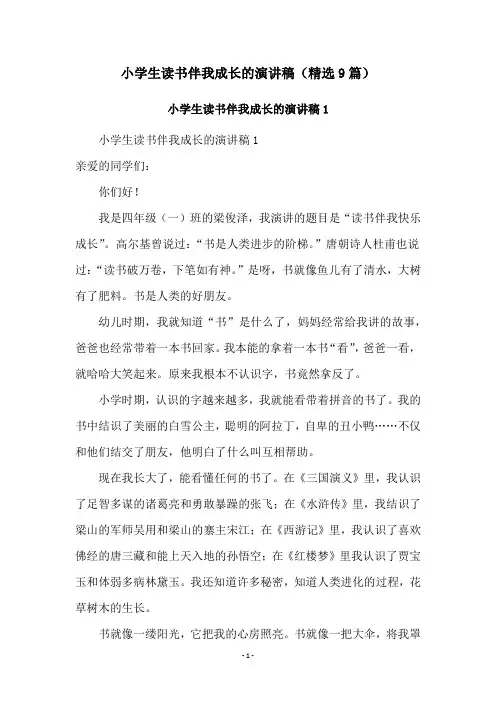 小学生读书伴我成长的演讲稿(精选9篇)