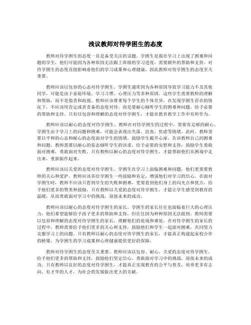 浅议教师对待学困生的态度